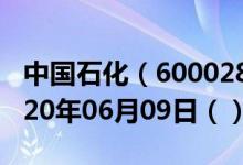 中国石化（600028）今日股票行情查询（2020年06月09日（））