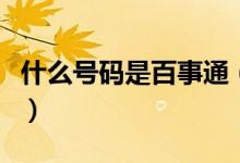 什么号码是百事通（号码百事通的号码是多少）