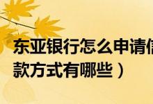 东亚银行怎么申请信用卡（东亚银行信用卡还款方式有哪些）