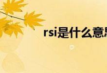 rsi是什么意思 rsi是什么意思