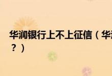 华润银行上不上征信（华润银行信用卡征信后被拒了怎么办？）