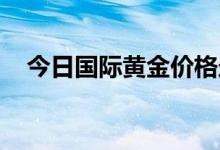 今日国际黄金价格走势(2022年7月28日)