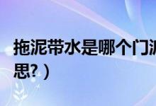 拖泥带水是哪个门派的技能（拖泥带水是啥意思?）