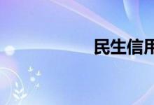 民生信用卡网上银行