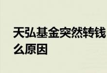 天弘基金突然转钱 转到天弘基金钱不见了什么原因