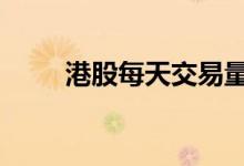 港股每天交易量 港股每天交易时间
