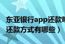 东亚银行app还款明细在哪（东亚银行信用卡还款方式有哪些）