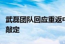 武磊团队回应重返中超：正在谈判中还未正式敲定