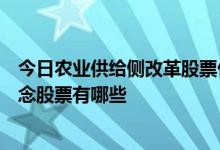 今日农业供给侧改革股票价格一览受益的农业供给侧改革概念股票有哪些