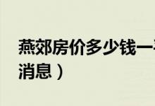 燕郊房价多少钱一平方（2019燕郊房价最新消息）