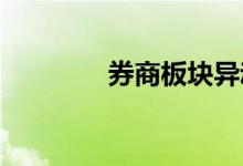 券商板块异动长城证券触板