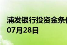 浦发银行投资金条价格今天多少一克 2022年07月28日