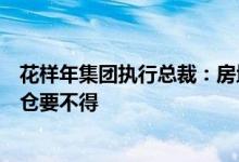 花样年集团执行总裁：房地产行业金融属性不会消失割肉清仓要不得