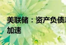 美联储：资产负债表的缩减将按计划在9月份加速