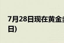 7月28日现在黄金多少钱一克(2022年7月28日)