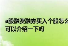 a股融资融券买入个股怎么查 融资净买入额是利好还是利空 可以介绍一下吗