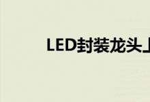 LED封装龙头上市公司有哪些（）