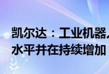 凯尔达：工业机器人订单6月份已达历史最高水平并在持续增加