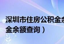 深圳市住房公积金余额查询（深圳市住房公积金余额查询）