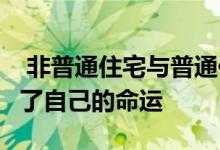  非普通住宅与普通住宅的区别 看完之后 我有了自己的命运 
