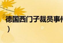 德国西门子裁员事件（德国西门子裁员多少人）