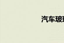 汽车玻璃起雾原因 