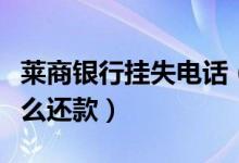 莱商银行挂失电话（莱商银行信用卡挂失后怎么还款）