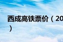 西成高铁票价（2017西成高铁最新消息价格）