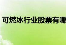 可燃冰行业股票有哪些（可燃冰概念股一览）