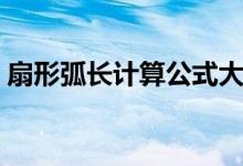 扇形弧长计算公式大全（扇形弧长计算公式）
