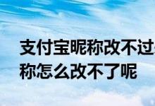 支付宝昵称改不过来怎么办 你知道支付宝昵称怎么改不了呢