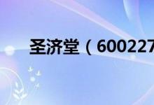 圣济堂（600227）现在的价格是多少