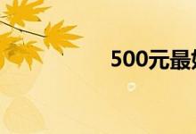 500元最好的理财方式