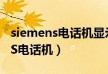 siemens电话机显示电话故障h02（SIEMENS电话机）