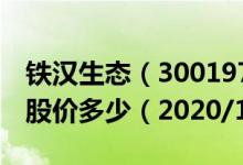 铁汉生态（300197）今日股价铁汉生态今天股价多少（2020/10/22）