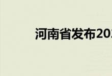 河南省发布2022年首个洪水预警