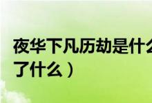夜华下凡历劫是什么死的（夜华下凡历劫发生了什么）