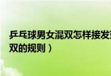乒乓球男女混双怎样接发球的技巧视频讲解（乒乓球男女混双的规则）