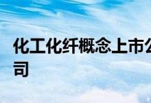 化工化纤概念上市公司有哪些利好哪些上市公司