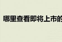 哪里查看即将上市的币 哪里查看新的币上市