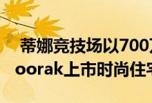 蒂娜竞技场以700万的价格指导在墨尔本的Toorak上市时尚住宅 