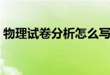 物理试卷分析怎么写（物理试卷分析怎么写）