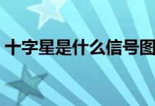 十字星是什么信号图解（十字星是什么意思）