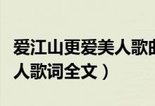 爱江山更爱美人歌曲全部歌词（爱江山更爱美人歌词全文）