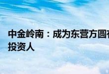 中金岭南：成为东营方圆有色金属有限公司等20家公司重整投资人