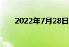 2022年7月28日品牌金店黄金价格表