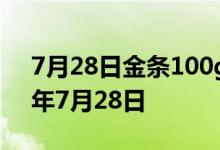 7月28日金条100g价格今天多少一克 2022年7月28日