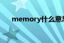 memory什么意思（这是一首纯音乐）