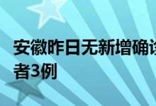 安徽昨日无新增确诊病例新增本土无症状感染者3例