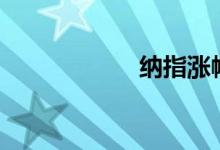 纳指涨幅扩大至4%